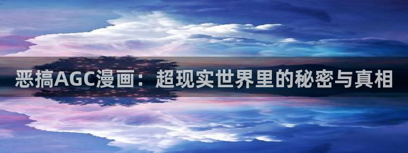 韩漫画免费阅读版：恶搞AGC漫画：超现实世界里的秘密与真相