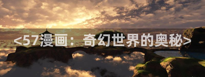 汗汗漫画韩漫首页：<57漫画：奇幻世界的奥秘>