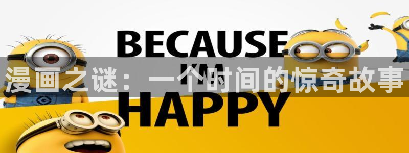 韩漫免费完整漫画在线：漫画之谜：一个时间的惊奇故事