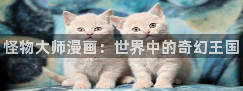 求韩漫网站：怪物大师漫画：世界中的奇幻王国