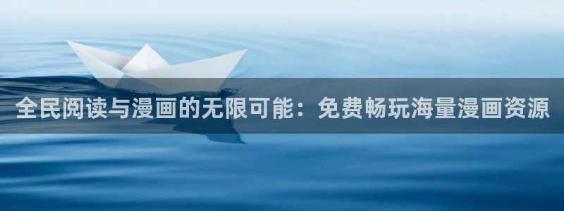 韩漫在线观看免费歪歪漫画：全民阅读与漫画的无限可能：免费畅玩海量漫画资源