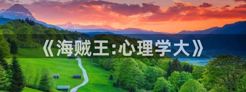 漫韩漫画：《海贼王:心理学大》