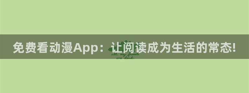 韩漫 生肉网站：免费看动漫App：让阅读成为生活的常态!