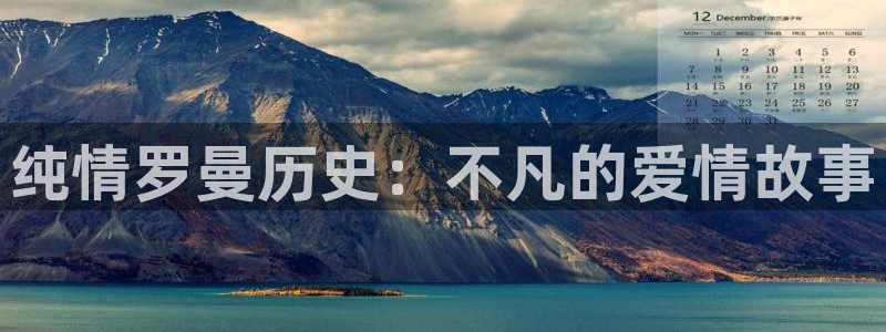 韩漫水边之夜免费观看：纯情罗曼历史：不凡的爱情故事