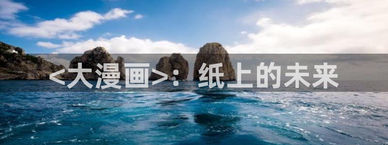 台版韩漫网站：<大漫画>：纸上的未来