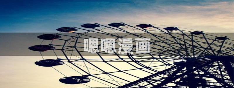 韩漫双男主无删减漫画网站：嗯嗯漫画