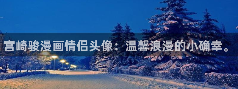 羞羞漫画韩漫无遮挡：宫崎骏漫画情侣头像：温馨浪漫的小确幸。