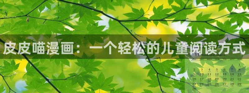 韩漫画免费阅读看漫画下拉：皮皮喵漫画：一个轻松的儿童阅读方式