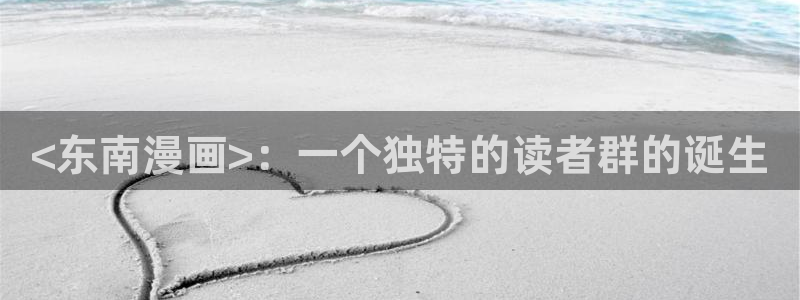 韩漫免费土豪漫画下拉式：<东南漫画>：一个独特的读者群的诞生
