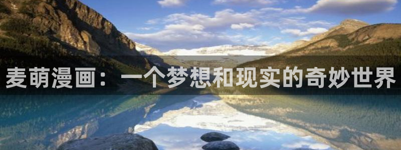 韩漫漫画破解版下载免费韩漫：麦萌漫画：一个梦想和现实的奇妙世界