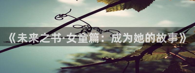 韩漫免费网页：《未来之书·女童篇：成为她的故事》