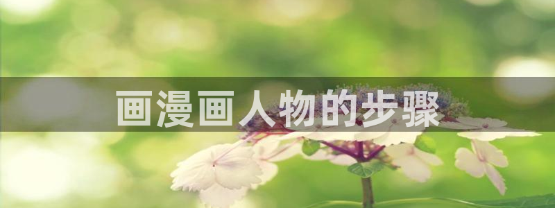 黄色韩漫网站入口：画漫画人物的步骤