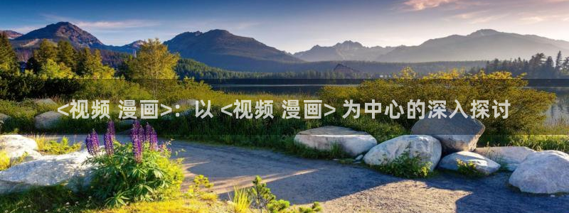 kk韩漫：<视频 漫画>：以 <视频 漫画> 为中心的深入探讨