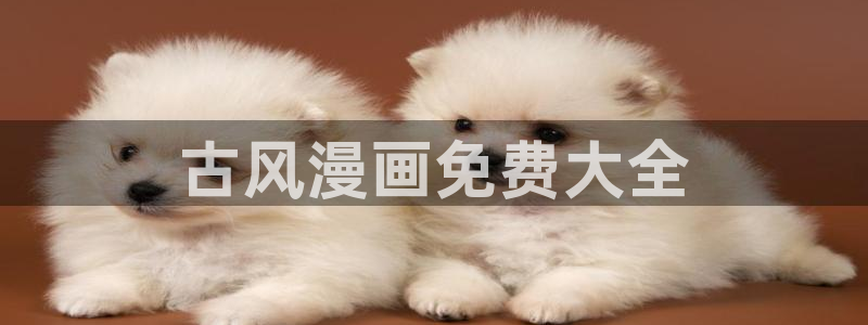 韩漫免费看未删减版：古风漫画免费大全