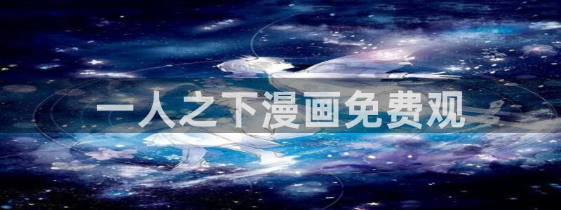羞羞韩漫无羞遮无删减免费漫画：一人之下漫画免费观