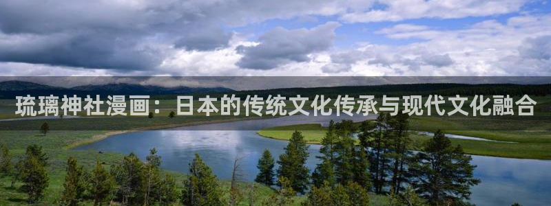 双男主韩漫漫画免费在线观看：琉璃神社漫画：日本的传统文化传承与现代文化融合