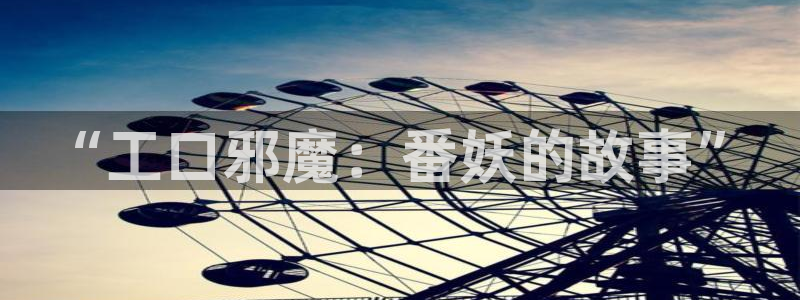 歪歪韩漫漫画画免费观看：“工口邪魔：番妖的故事”