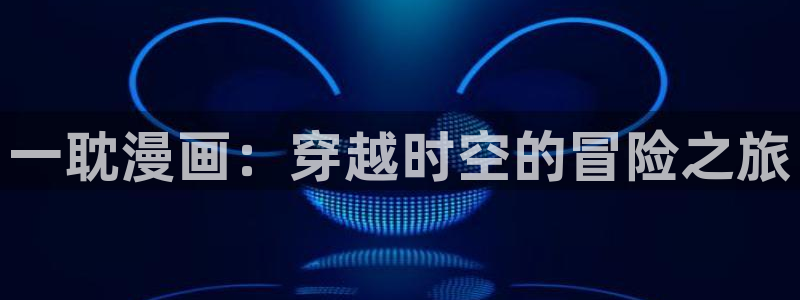 漫画免费韩漫推荐：一耽漫画：穿越时空的冒险之旅