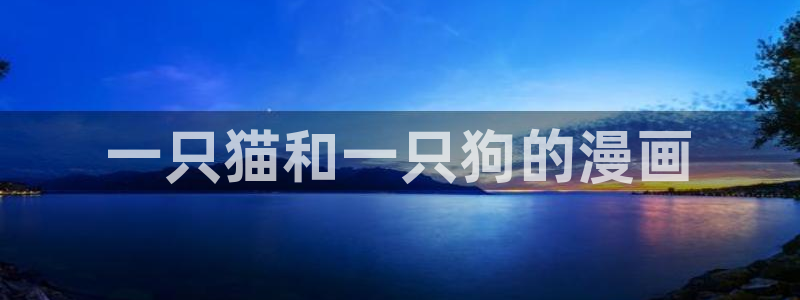 漫画免费韩漫百合：一只猫和一只狗的漫画