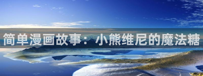漫画韩漫app下载：简单漫画故事：小熊维尼的魔法糖