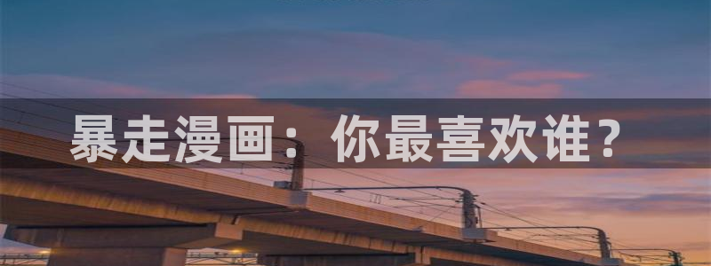 羞羞漫画韩漫成人：暴走漫画：你最喜欢谁？