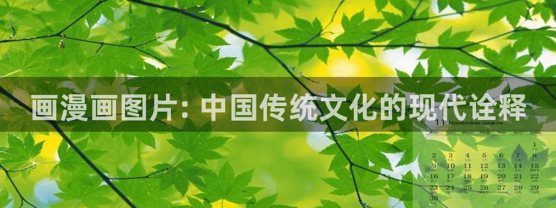 韩漫免费无删减第一漫画：画漫画图片: 中国传统文化的现代诠释