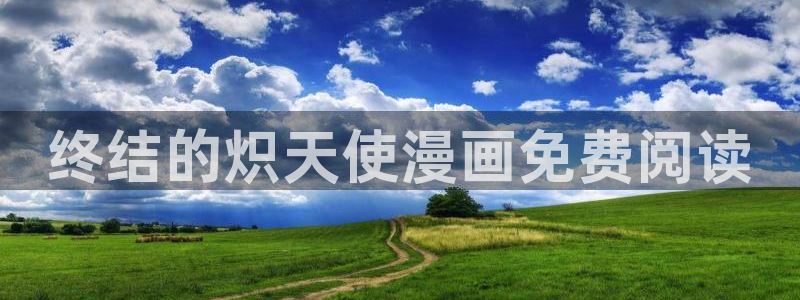 韩漫在哪儿看免费：终结的炽天使漫画免费阅读