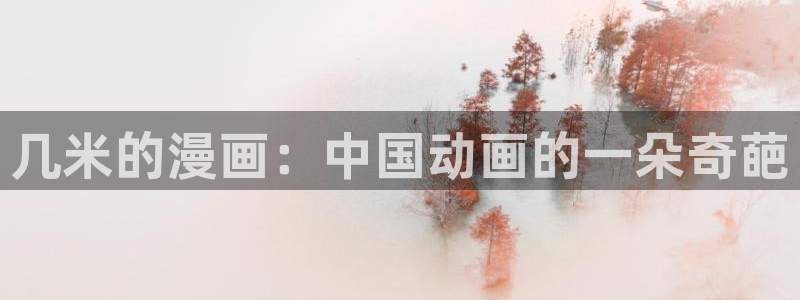 韩漫美丽新世界在线漫画：几米的漫画：中国动画的一朵奇葩