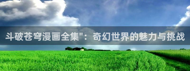 重考生韩漫免费漫画入口：斗破苍穹漫画全集\