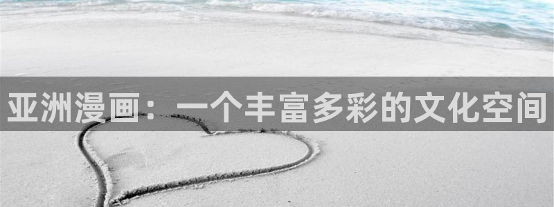 韩漫在哪里免费观看：亚洲漫画：一个丰富多彩的文化空间