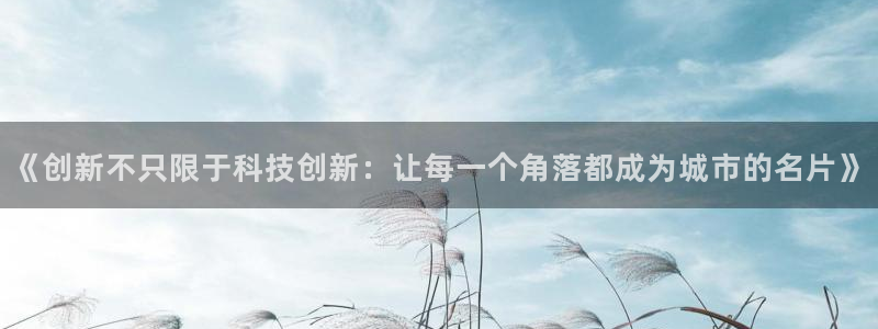 韩漫免费看完整版：《创新不只限于科技创新：让每一个角落都成为城市的名片》