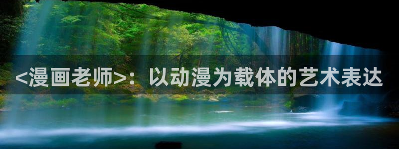 有哪些免费看韩漫的网站：<漫画老师>：以动漫为载体的艺术表达
