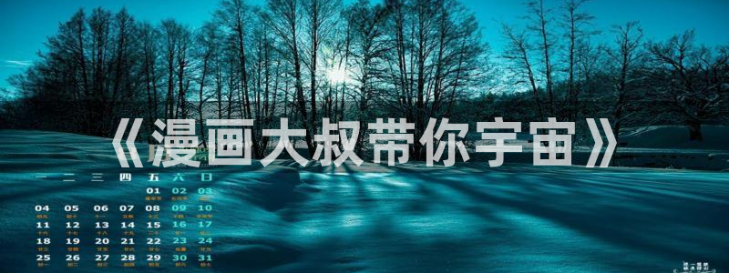流浪猫韩漫：《漫画大叔带你宇宙》