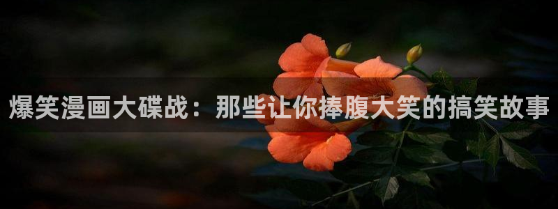 韩漫三级在线：爆笑漫画大碟战：那些让你捧腹大笑的搞笑故事