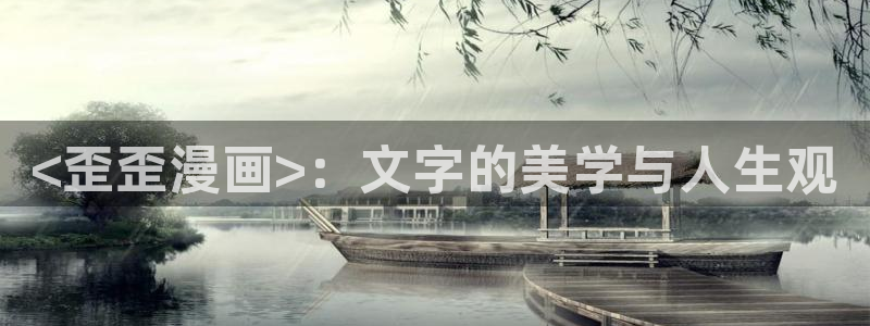 韩漫无删减免费观看网站：<歪歪漫画>：文字的美学与人生观