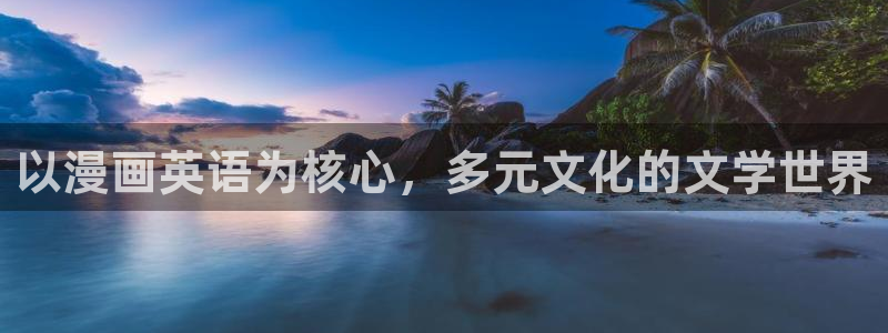 歪歪韩漫免费无删减：以漫画英语为核心，多元文化的文学世界