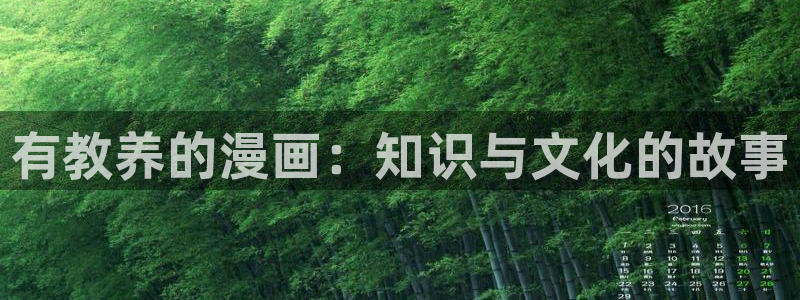 韩漫免费漫画页面在线：有教养的漫画：知识与文化的故事