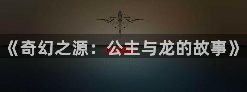 韩漫无遮挡免费在线观看：《奇幻之源：公主与龙的故事》