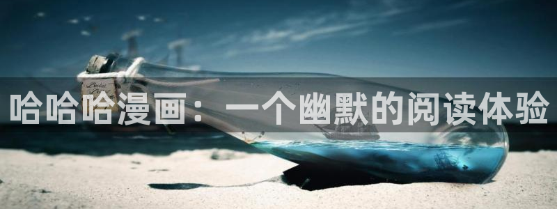 韩漫网免费看韩漫：哈哈哈漫画：一个幽默的阅读体验